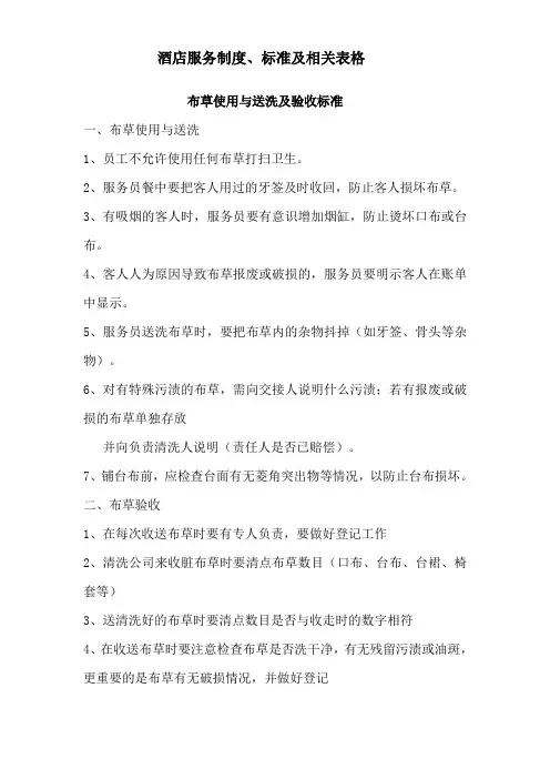 酒店服务制度、标准及相关表格