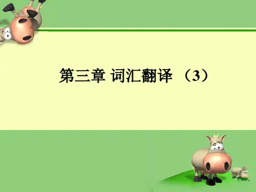 第三章 词汇翻译(3)