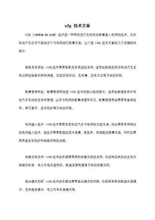 v2g 技术方案