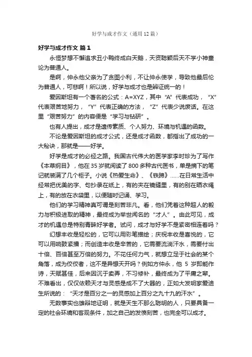 好学与成才作文（通用12篇）
