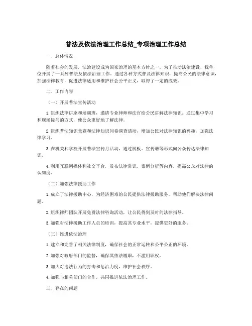 普法及依法治理工作总结_专项治理工作总结