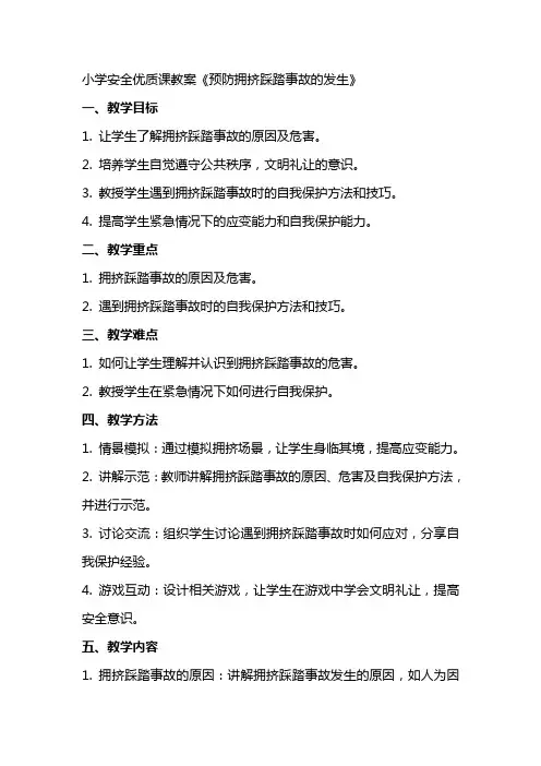 小学安全课教案《预防拥挤踩踏事故的发生》