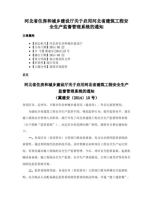 河北省住房和城乡建设厅关于启用河北省建筑工程安全生产监督管理系统的通知