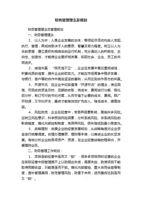 财务管理理念及规划