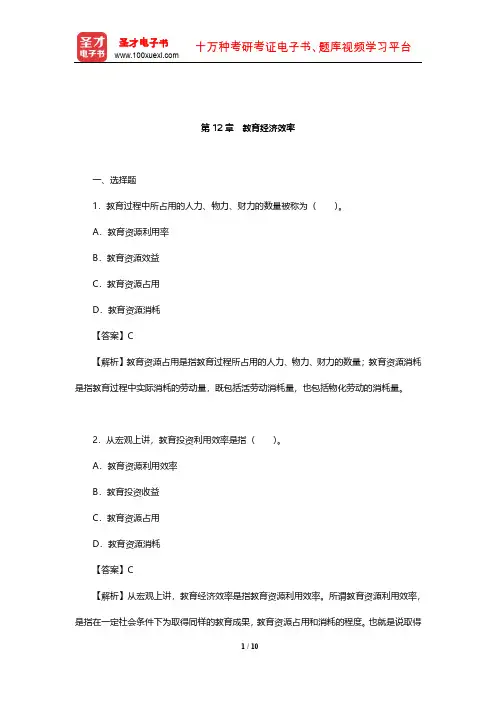 靳希斌《教育经济学》(第4版)章节题库(教育经济效率)【圣才出品】