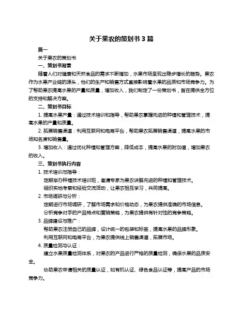 关于果农的策划书3篇