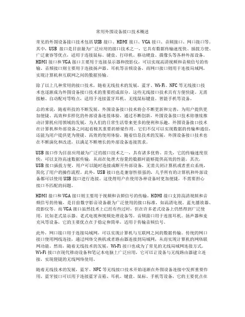 常用外围设备接口技术概述