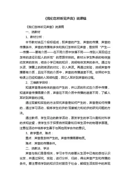《我们怎样听见声音》说课稿