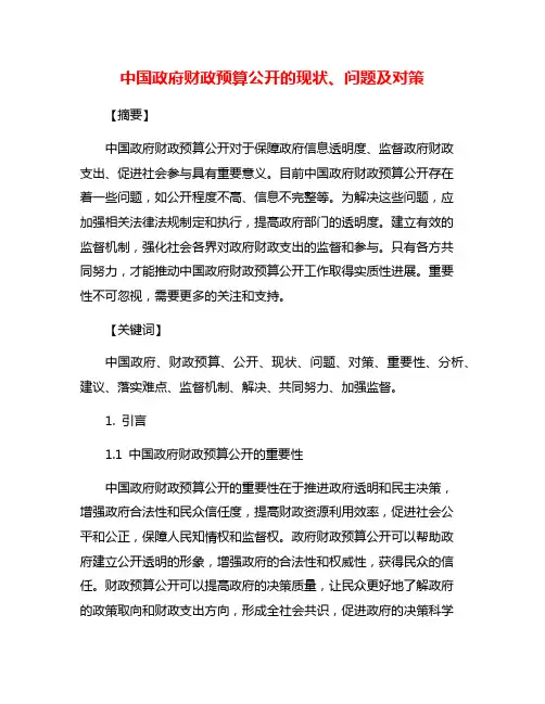 中国政府财政预算公开的现状、问题及对策