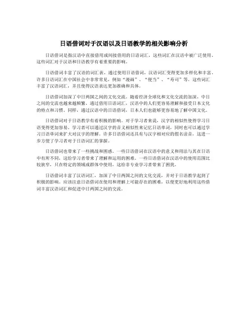 日语借词对于汉语以及日语教学的相关影响分析