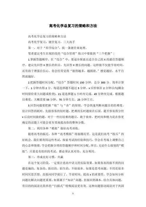 高考化学总复习的策略和方法