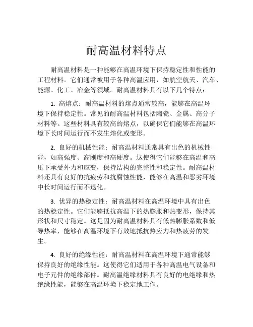 耐高温材料特点