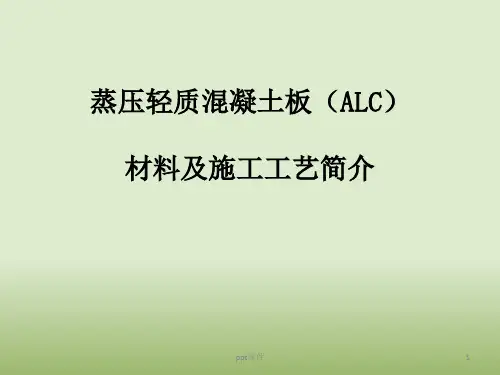 ALC板安装工艺--ppt课件