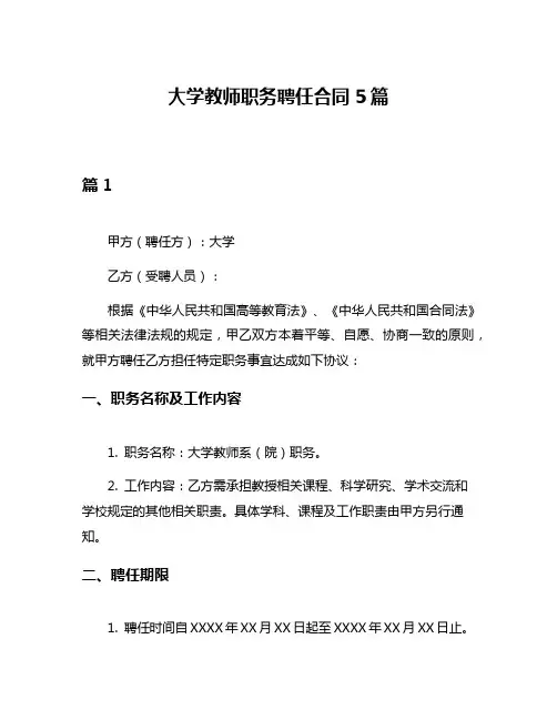 大学教师职务聘任合同5篇