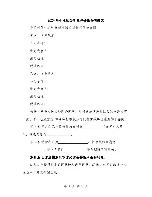 2024年标准版公司抵押借款合同范文(3篇)