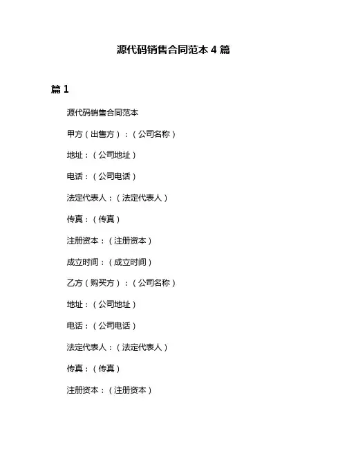 源代码销售合同范本4篇