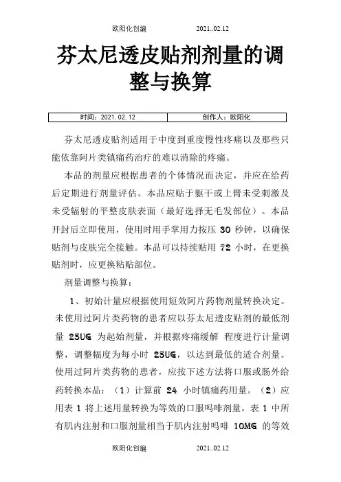 芬太尼透皮贴剂剂量的调整与换算之欧阳化创编