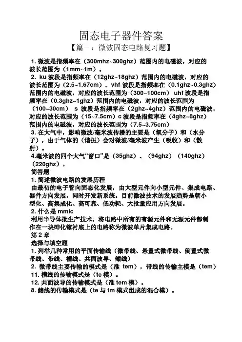 固态电子器件答案