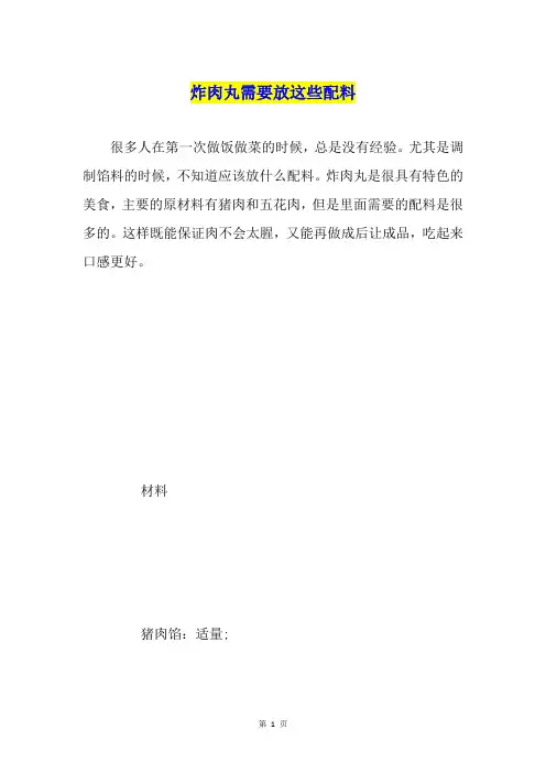 炸肉丸需要放这些配料