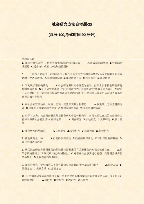 社会研究方法自考题-25_真题-无答案