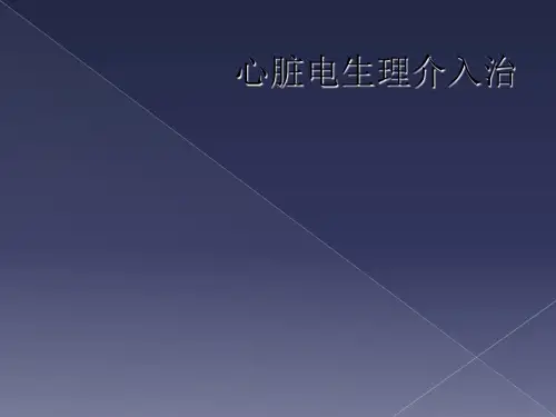 心脏电生理介入治