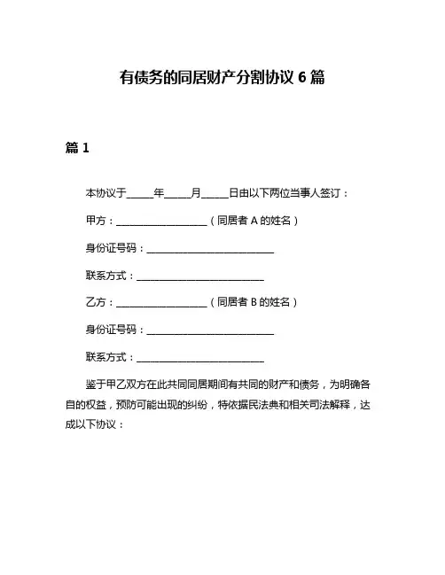 有债务的同居财产分割协议6篇