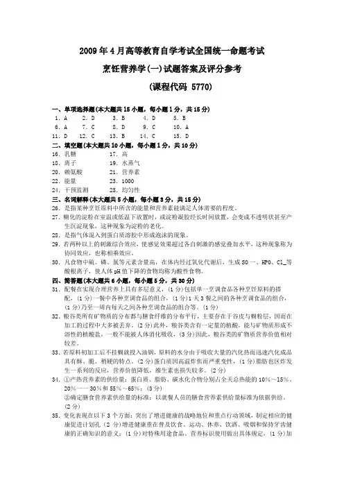 2009年4月 烹饪营养学(一)试题答案及评分参考