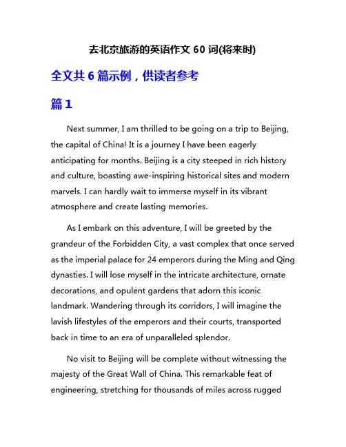 去北京旅游的英语作文60词(将来时)
