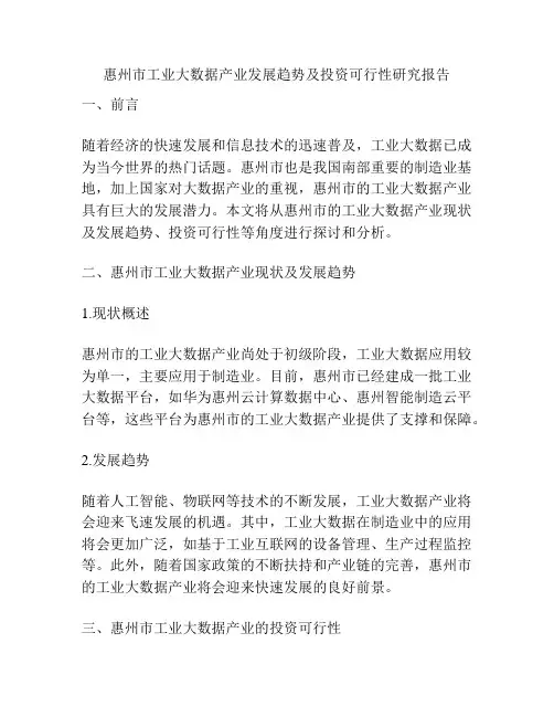 惠州市工业大数据产业发展趋势及投资可行性研究报告