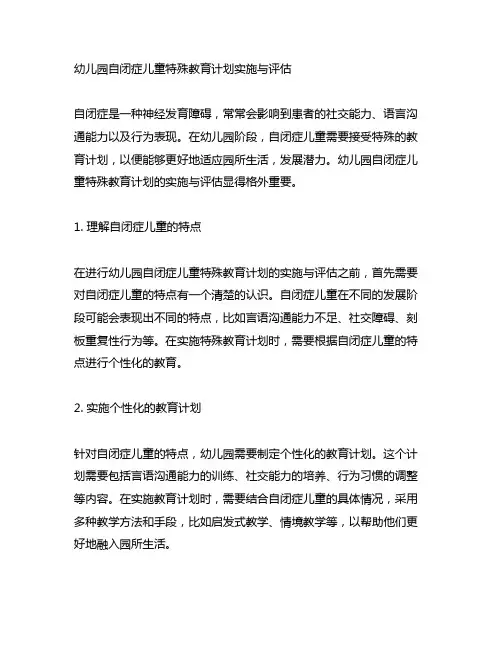 幼儿园自闭症儿童特殊教育计划实施与评估