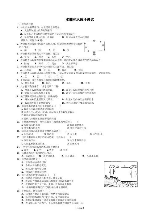 地理题库：水圈和水循环测试#(精选.)