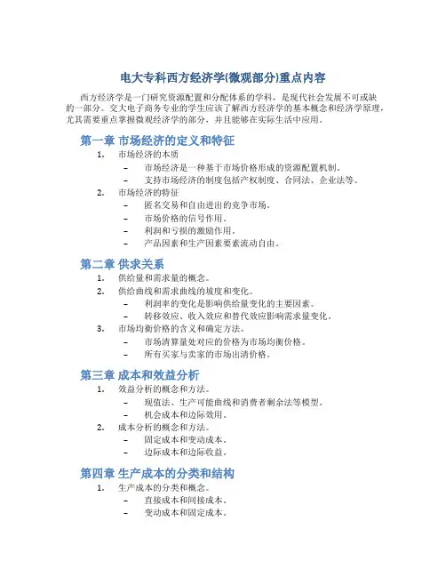 电大专科西方经济学(微观部分)重点内容