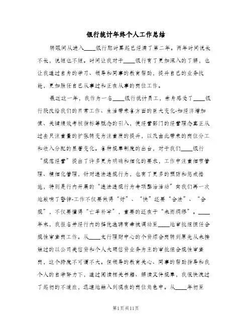 银行统计年终个人工作总结（3篇）