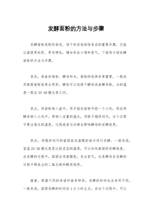 发酵面粉的方法与步骤