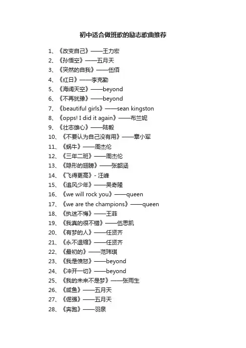 初中适合做班歌的励志歌曲推荐