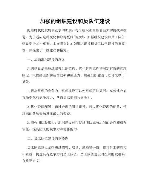 加强的组织建设和员队伍建设