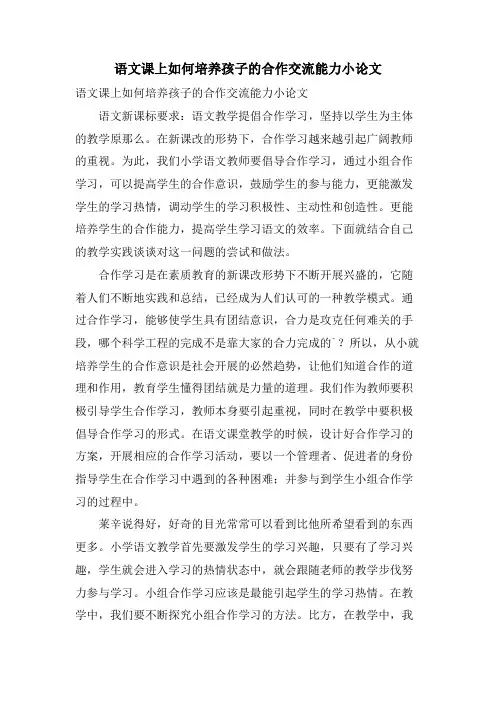 语文课上如何培养孩子的合作交流能力小论文