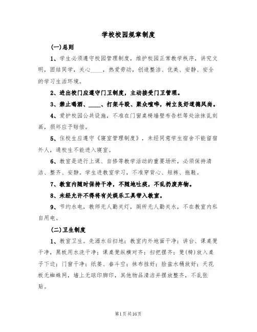 学校校园规章制度(5篇)