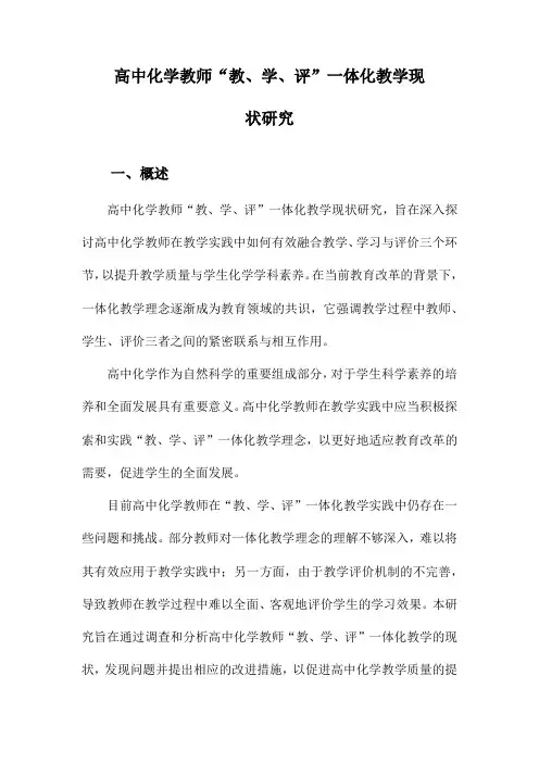 高中化学教师“教、学、评”一体化教学现状研究