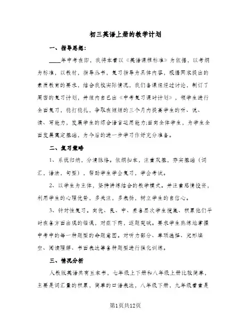 初三英语上册的教学计划(四篇)