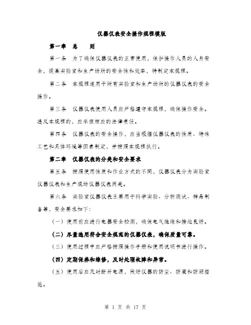 仪器仪表安全操作规程模版(四篇)