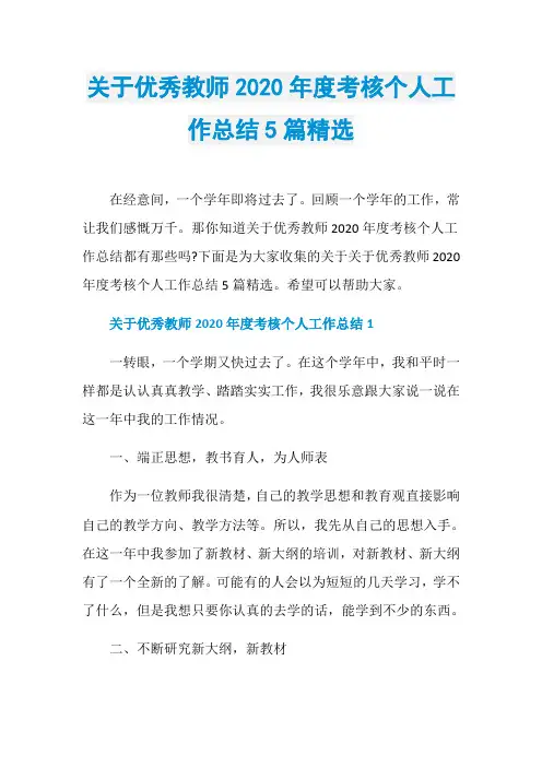 关于优秀教师2020年度考核个人工作总结5篇精选