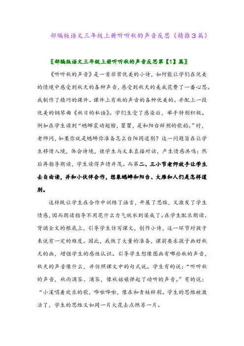 2023年部编版语文三年级上册听听秋的声音反思(精推3篇)