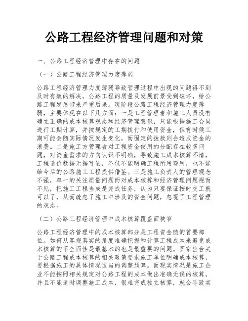 公路工程经济管理问题和对策