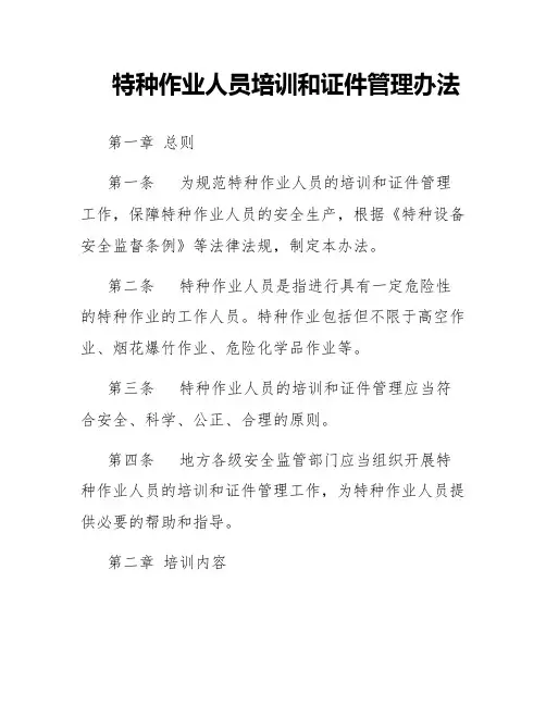 特种作业人员培训和证件管理办法