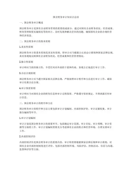 国企财务审计知识点总结