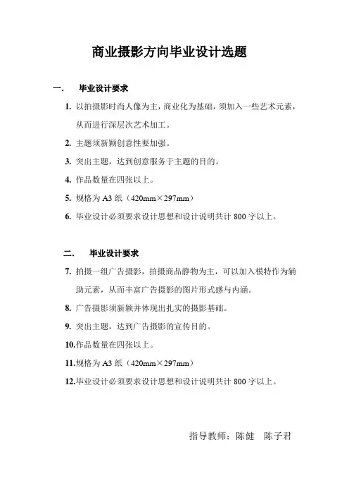 商业摄影方向毕业设计选题