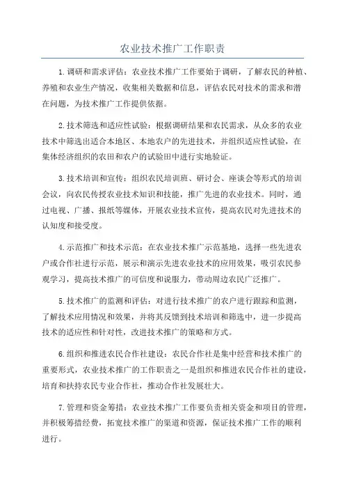 农业技术推广工作职责