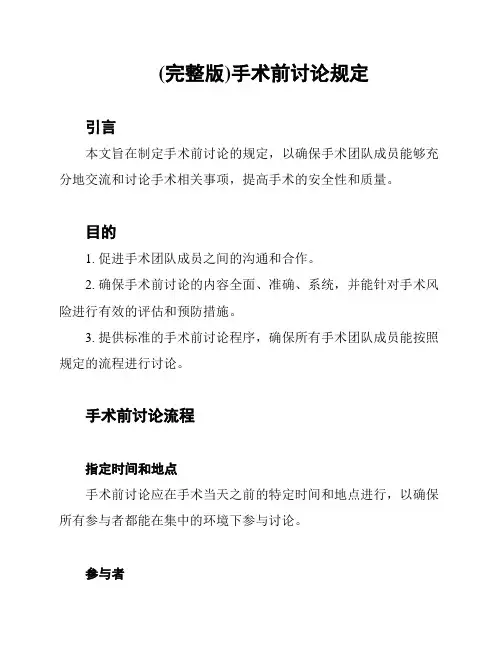 (完整版)手术前讨论规定