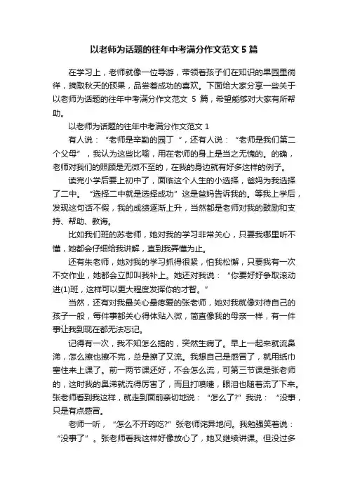 以老师为话题的往年中考满分作文范文5篇